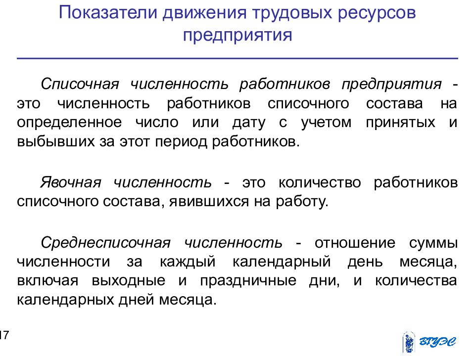 Трудовые ресурсы организации. Списочная численность персонала предприятия это. Показатели численности персонала. Показатели численности работников предприятия. Показатели движения трудовых ресурсов предприятия.