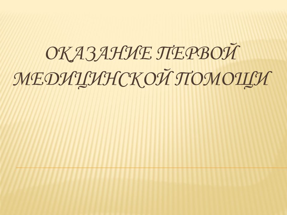 Оказание первой медицинской помощи