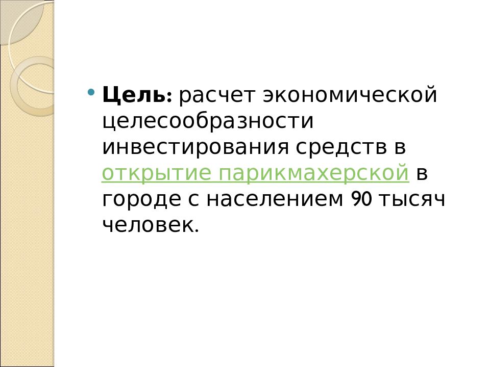 БИЗНЕС-ПЛАН ПО ОТКРЫТИЮ ПАРИКМАХЕРСКОЙ