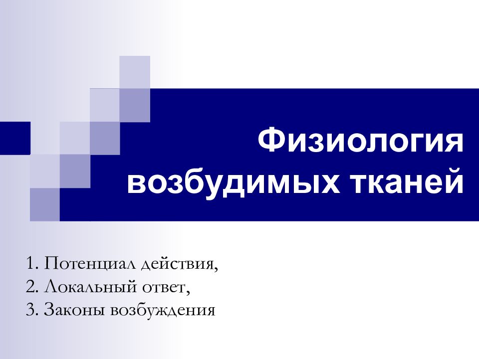 Физиология возбудимых тканей 1. Потенциал действия, 2. Локальный ответ, 3.