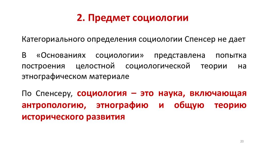 Социология определение ученых. Спенсер предмет социологии. Измерение в социологии. Объект и предмет социологии. Определение предмета социологии.