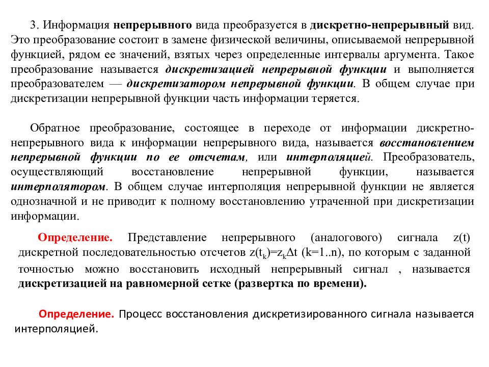 Непрерывная информация определение. Преобразование непрерывной информации в дискретную. функции непрерывного образования. непрерывная форма информации. непрерывно дискретные сообщения описываются непрерывной функцией.