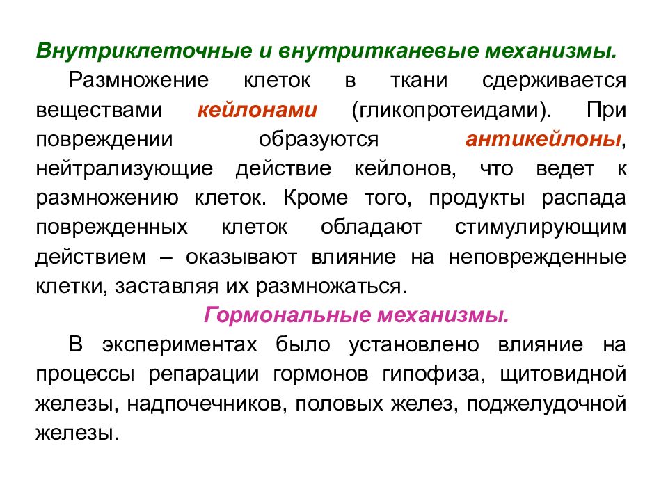 Регенерация размножение. Внутриклеточные механизмы компенсации при повреждении клеток. Внутритканевые и межтканевые взаимодействия. Кейлоны. Внутриклеточные, внутритканевые.