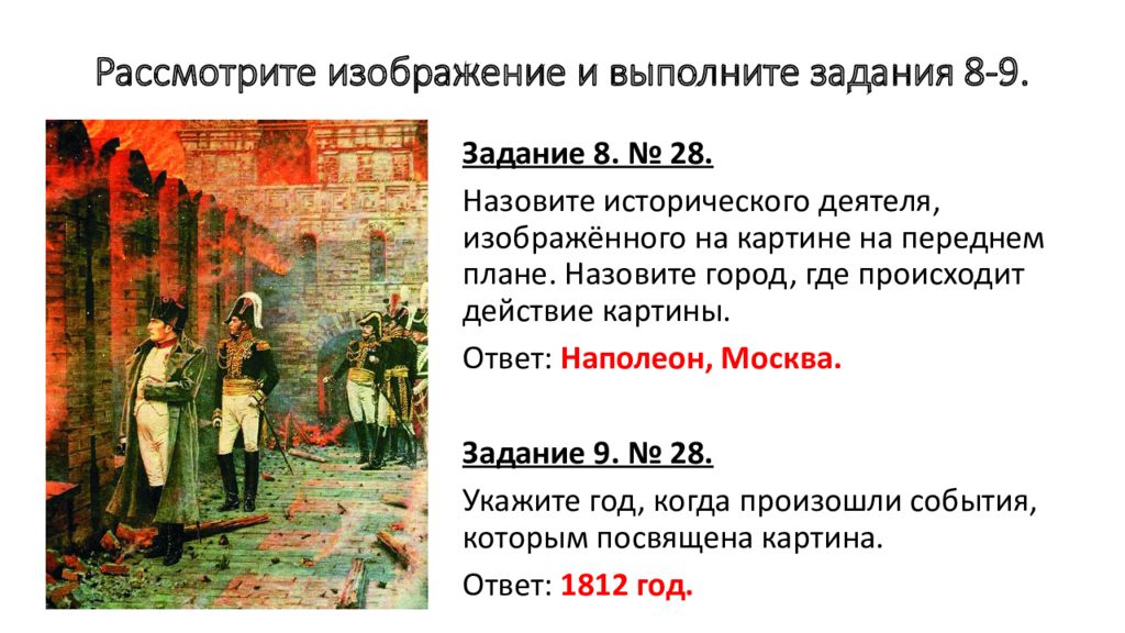 Рассмотрите изображение и выполните задание 8 и 9 история ВПР. Рассмотрите изображение и выполните задание в годы его правления. Назовите государственного деятеля изображенного с семьей на картине. Внешняя политика первых русских князей в 882-972 картинки ВПР по истории.