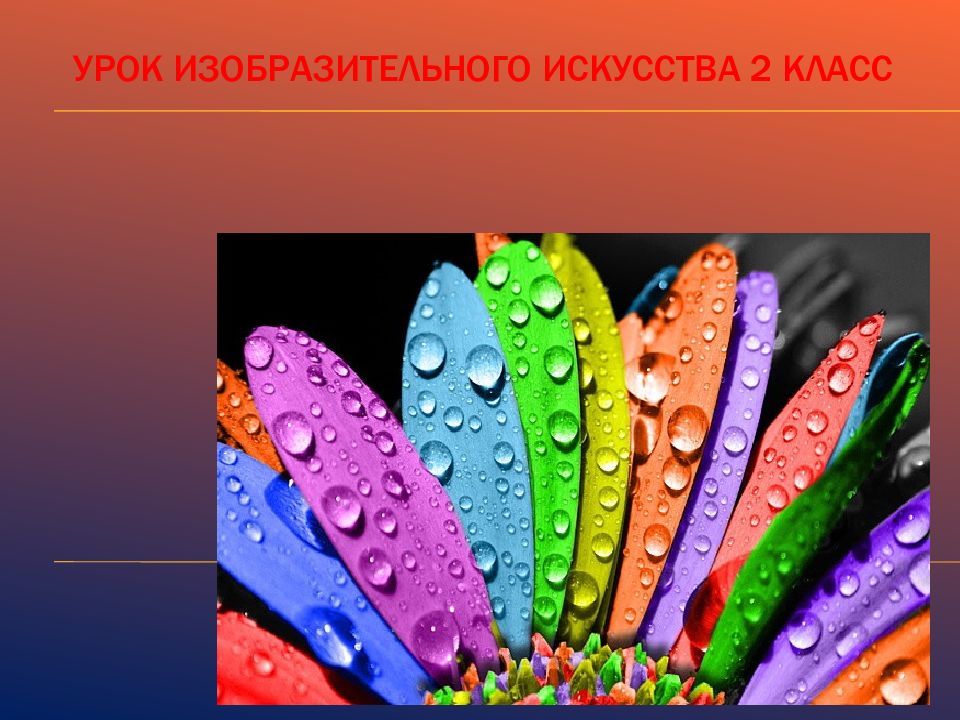 Изо 2 кл. Изо 2 класс. Изо презентация. Урок изобразительного искусства. Слайд урок изо.