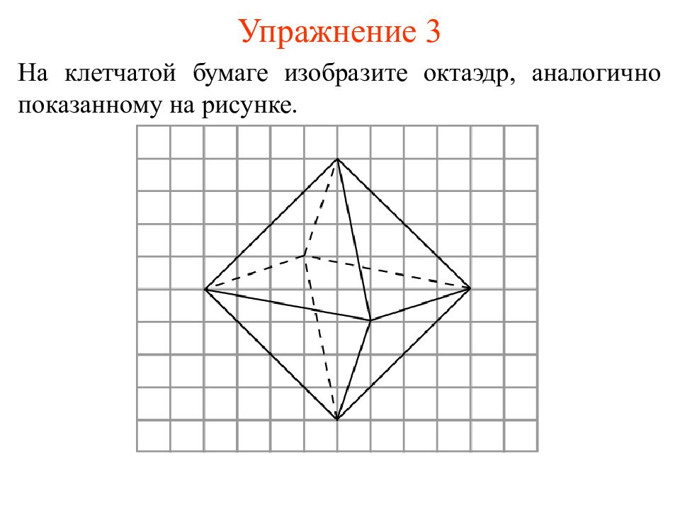 Чертеж фигуры октаэдр