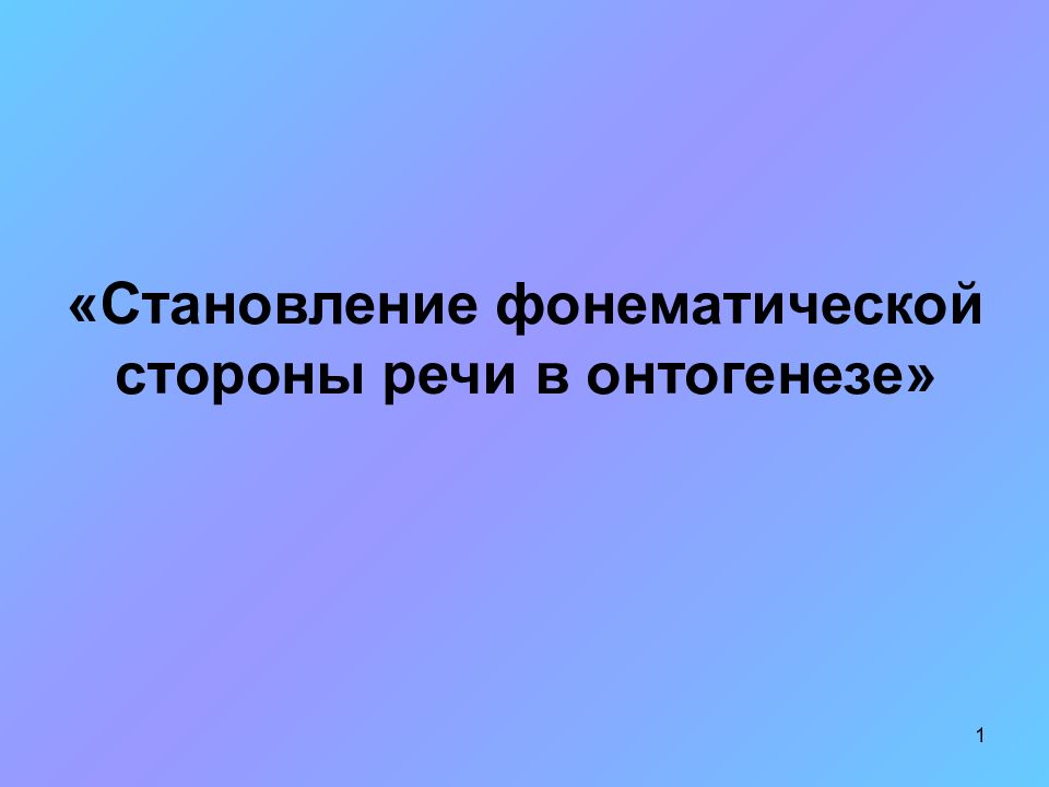 «Становление фонематической стороны речи в онтогенезе»
