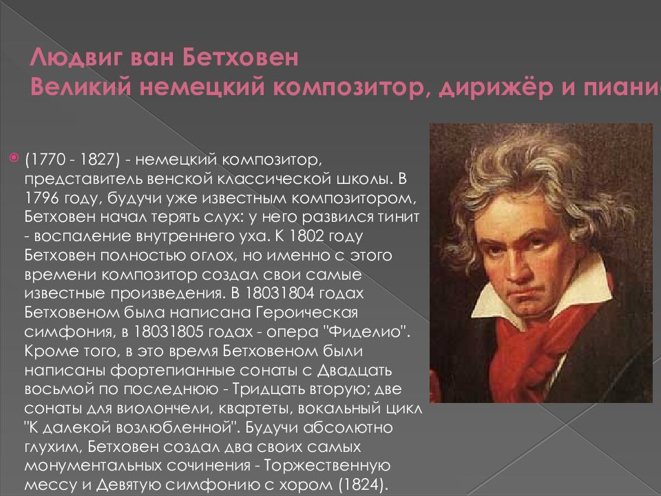 Бетховен дирижирует. Бетховен немецкий композитор.