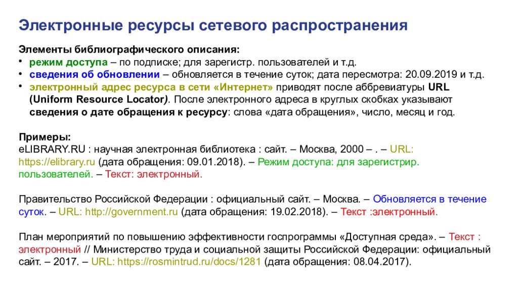 Режим доступу ресурсу. Библиографическое описание по ГОСТУ 2018. ГОСТ 2018 библиографическая запись библиографическое описание. ГОСТ Р 7.0.100-2018 «библиографическая ссылка». Электронный ресурс по ГОСТУ 2018.