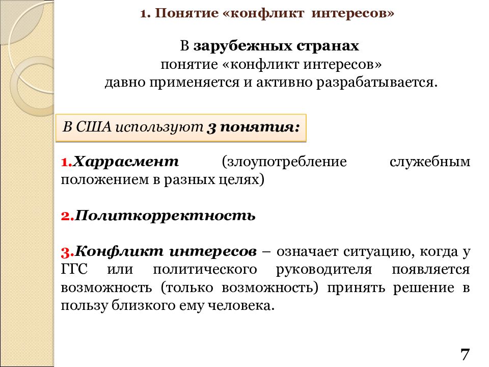 Понятие конфликт интересов. Понятие конфликт интересов в зарубежных странах. Концепция противоречия интересов. Конфликт интересов на государственной и муниципальной службе.