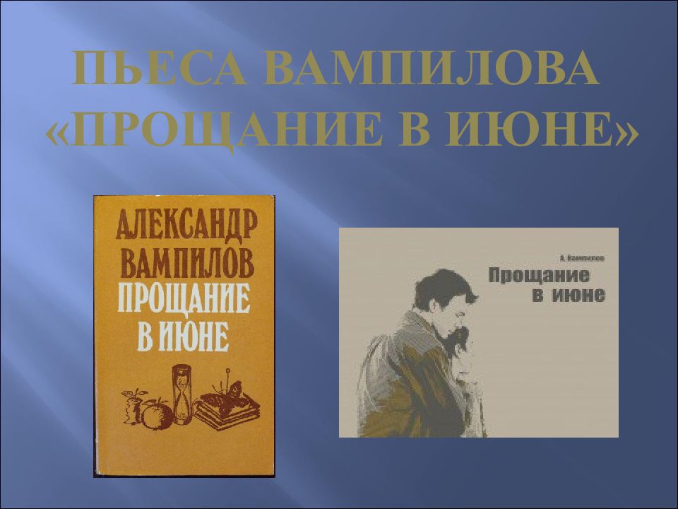 Александр валентинович вампилов презентация