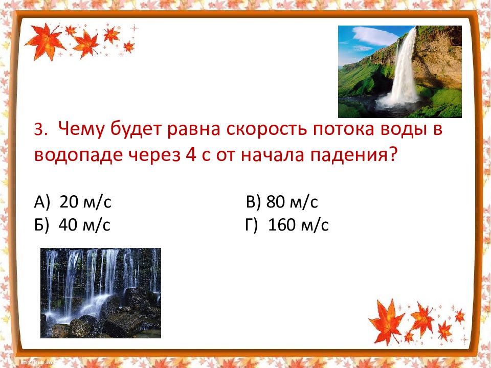 Через 4 секунды. Чему равна скорость падения. Скорость падения в воде. Скорость падения воды в водопаде. Чему будет равна скорость.