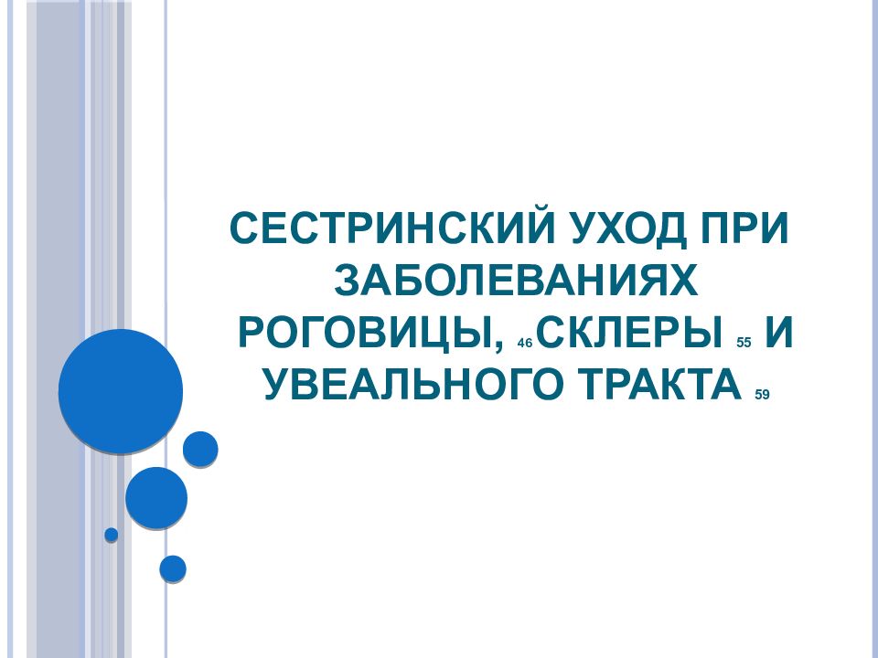 Сестринский уход при заболеваниях роговицы, 46 склеры 55 и увеального тракта 59