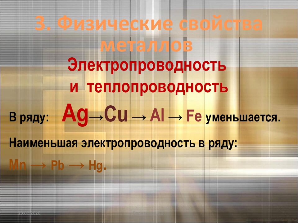 Электропроводность и теплопроводность