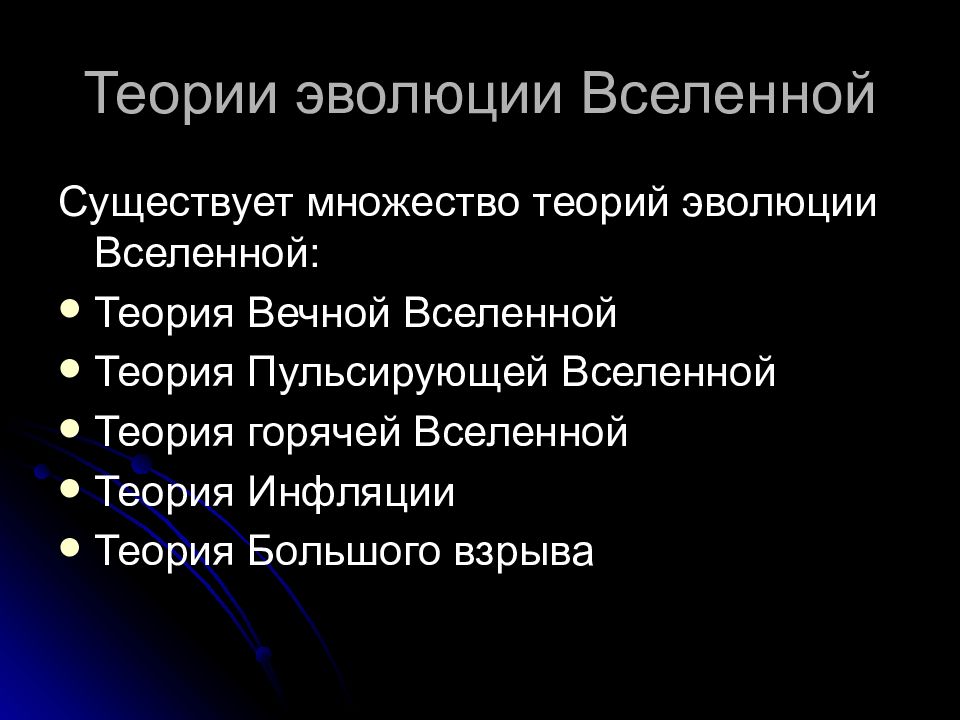 Теория инфляционной вселенной презентация