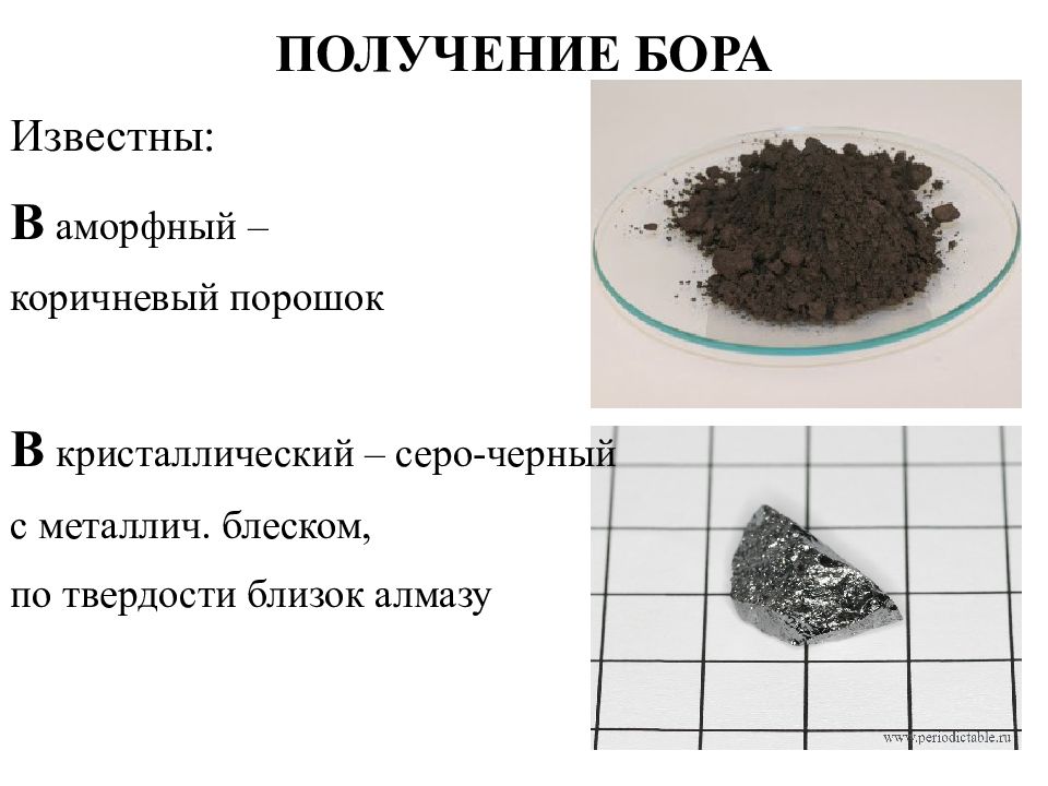 Серое кристаллическое вещество с металлическим блеском. Порошок Бора аморфного. Получение Бора. Получение аморфного Бора. Получение Бора в промышленности.