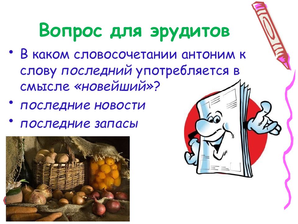 Спросить противоположное слово. Антоним к слову последний. Словосочетания с антонимами. Вопросы про антонимы. Антоним к словосочетанию свежая новость.