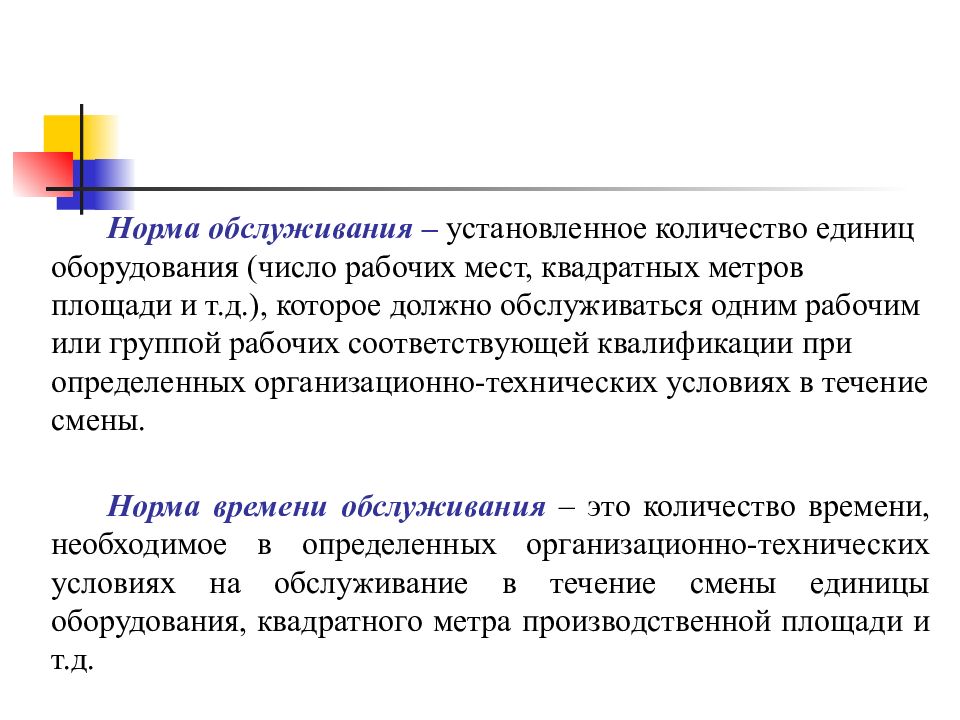 Правила обслуживания оборудования. Норма обслуживания оборудования. Норма обслуживания рабочих мест. Норма обслуживания единицы оборудования. Установленное количество единиц оборудования:.