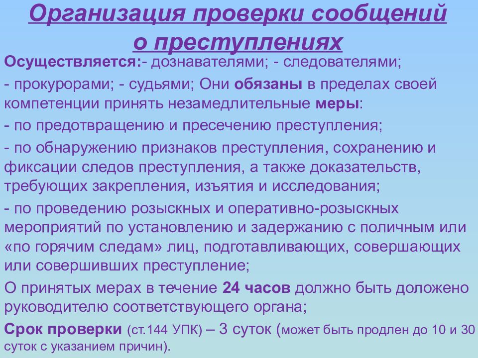 Осуществляется проверка. Средства и способы проверки сообщения о преступлении. Порядок проверки сообщений о преступлении. Сроки и способы проверки сообщения о преступлении. Порядок рассмотрения и проверки сообщения о преступлении.