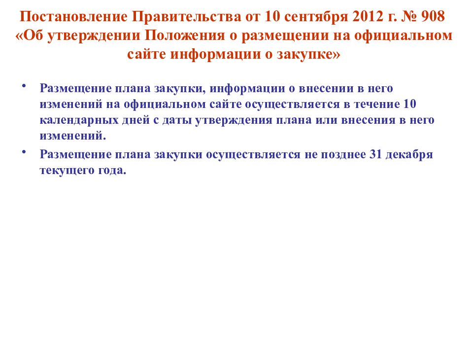 Положение постановление. Вступление в силу постановления правительства. Постановление правительства 908. Постановление правительства РФ от 07.09.2012 n 891. Вступило в силу постановление правительства.