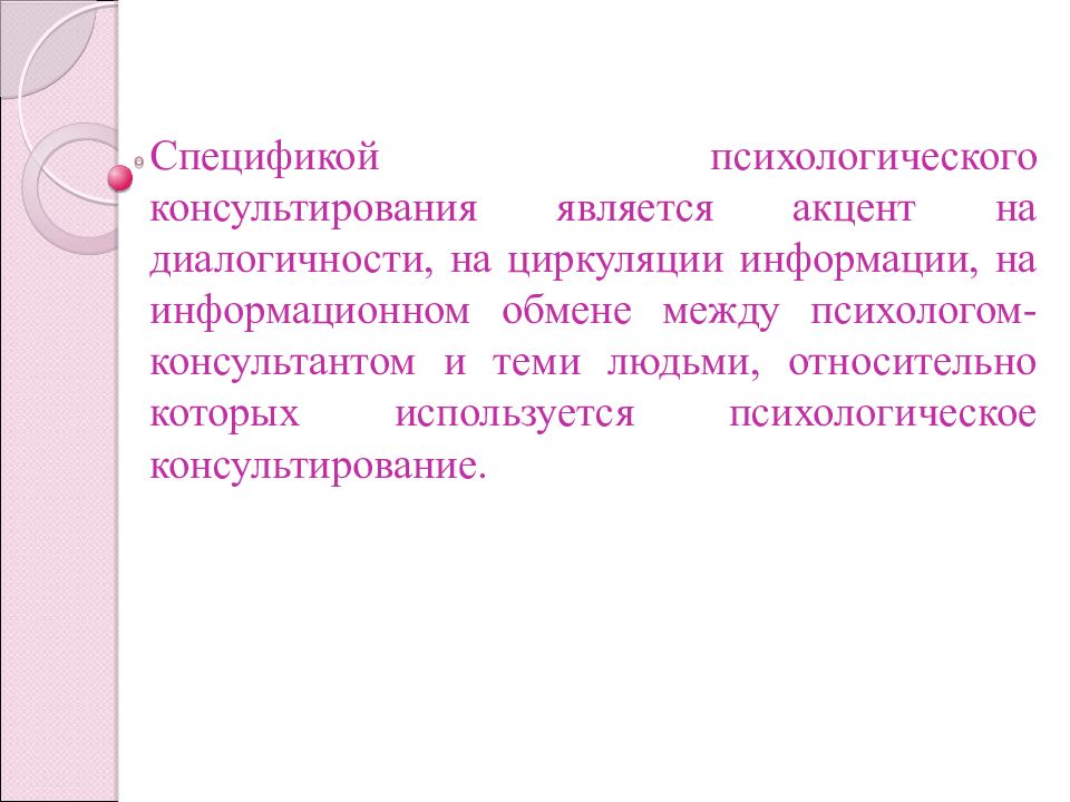 Психолог особенности. Особенности психологического консультирования. Консультативная психология. Объект изучения консультативной психологии. Консультативная психология доклад.