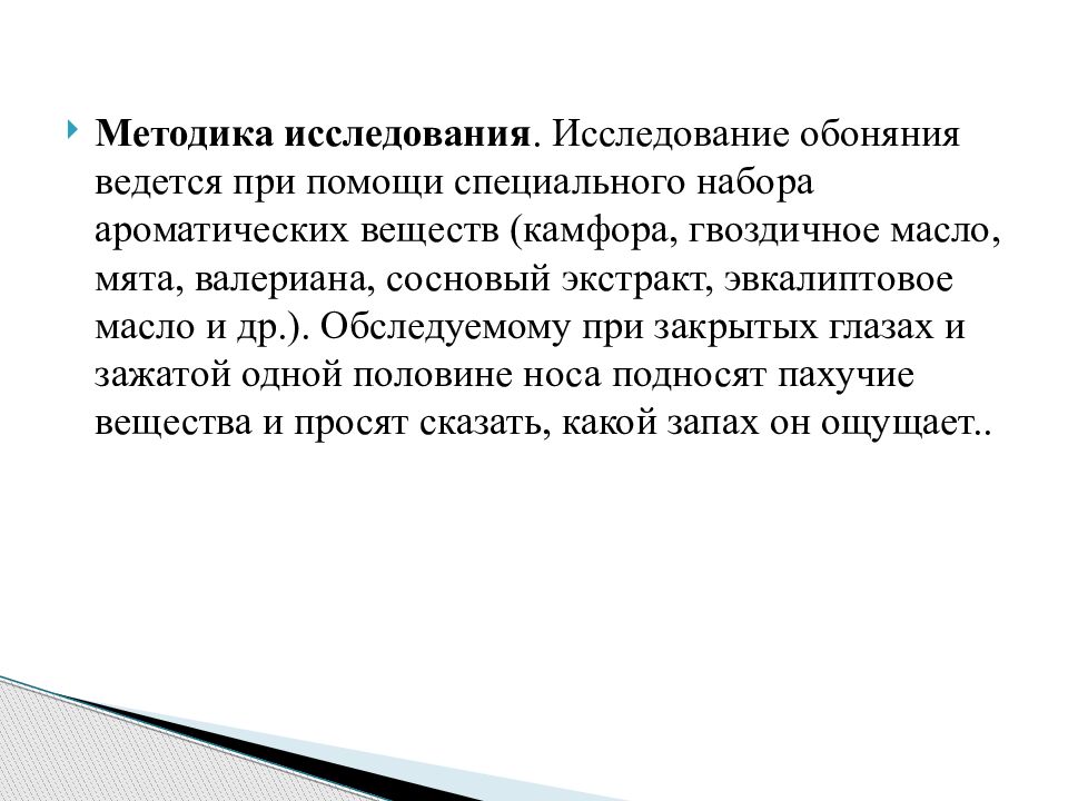 Их исследования. Методика исследования обоняния. Методы исследования обонятельного нерва. Методика исследования обонятельного анализатора. Методика исследования обонятельного нерва.