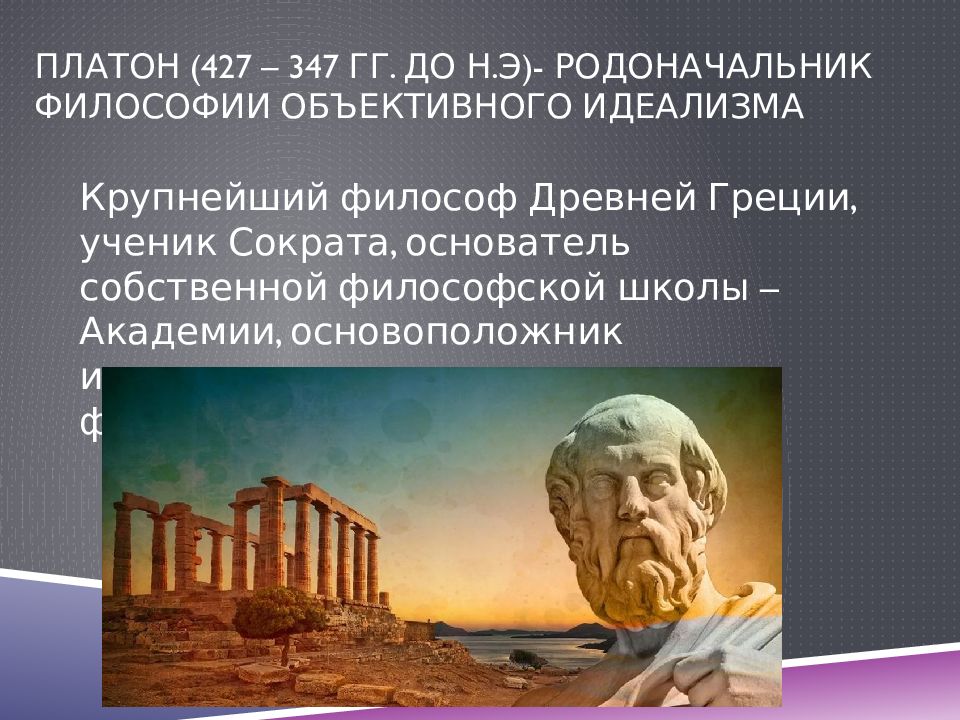 Философия Платона. Основоположник философии. Платон презентация. Платон презентация по философии.