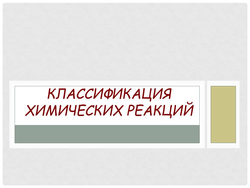 Классификация химических реакций 8 класс презентация