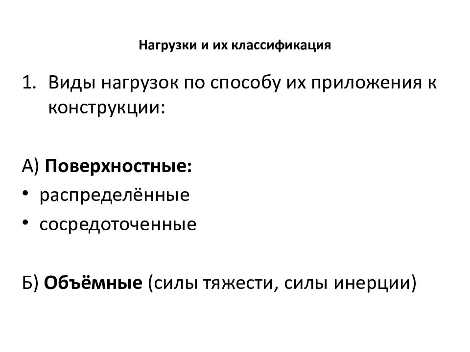 Нагрузки и их классификация
