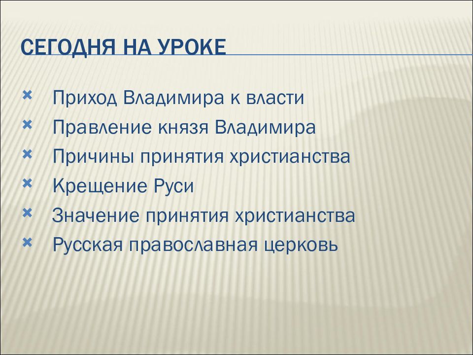 Правление князя владимира значение принятия христианства. Владимир приход к власти. Вывод правление князя Владимира. Выводы по правлению князя Владимира. Приход на уроке 3 пункта.