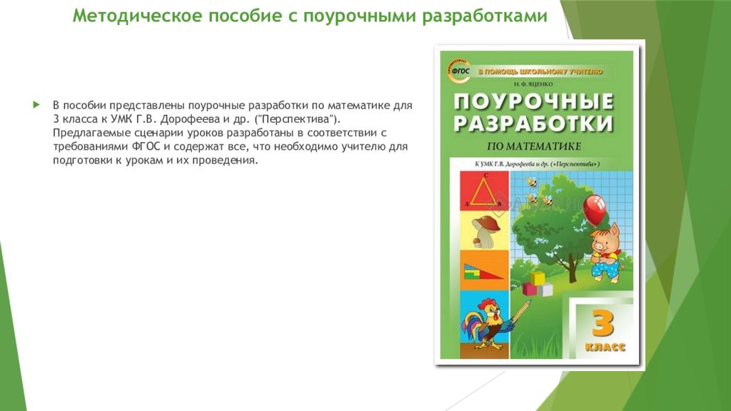 Поурочные разработки 3 класс. Поурочные разработки по математике 1 класс перспектива. Методическое пособие технология перспектива.