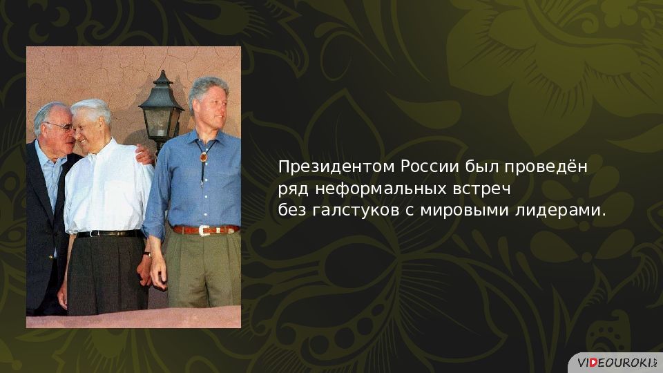 Геополитическое положение и внешняя политика россии в 1990 е годы презентация