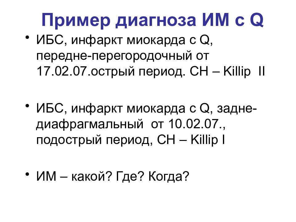 Диагноз инфаркт. Пример постановки диагноза инфаркт миокарда. Острый инфаркт миокарда формулировка. Инфаркт миокарда формулировка диагноза. Пример диагноза острый инфаркт миокарда.