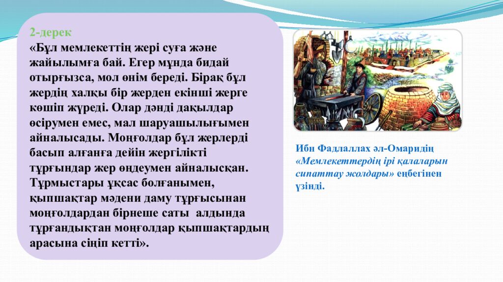 Сабақтың тақырыбы: МОҢҒОЛ ШАПҚЫНШЫЛЫҚТАРЫНЫҢ САЛДАРЫ 6-сынып Қазақстан тарихы