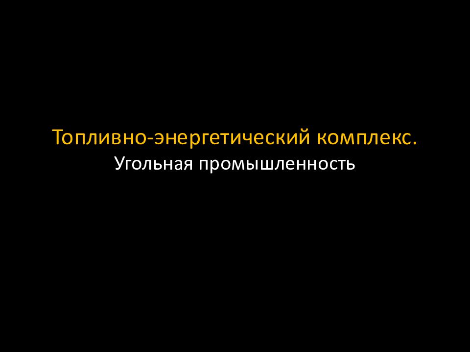 Угольная промышленность презентация