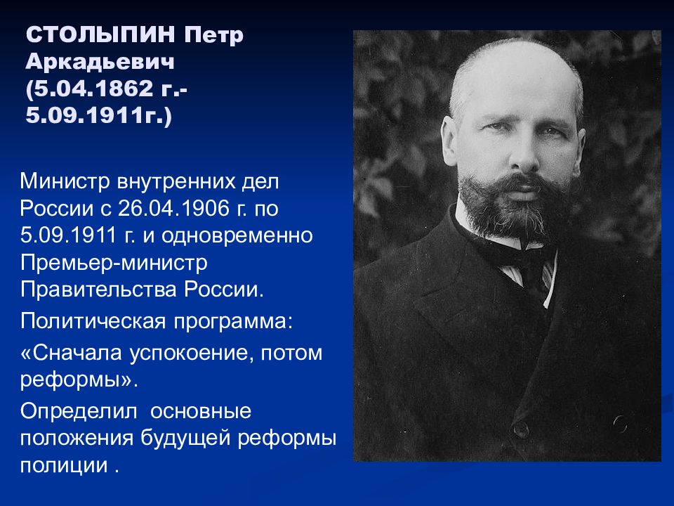 Столыпин правление. Столыпин 1906. Столыпин премьер министр 1906. Столыпин 1862 1911.