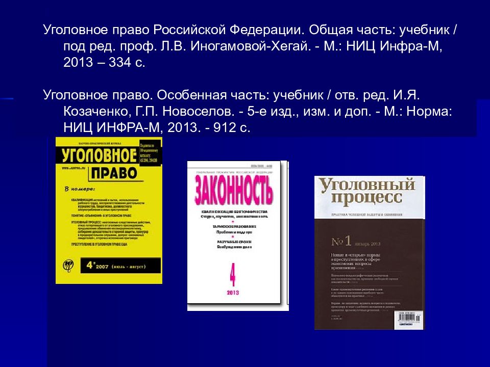 Уголовное право ответы. Уголовное право Российской Федерации общая часть учебник. Иногамова Хегай уголовное право. Иногамова Хегай уголовное право особенная часть. Учебник по уголовному праву Иногамова Хегай.