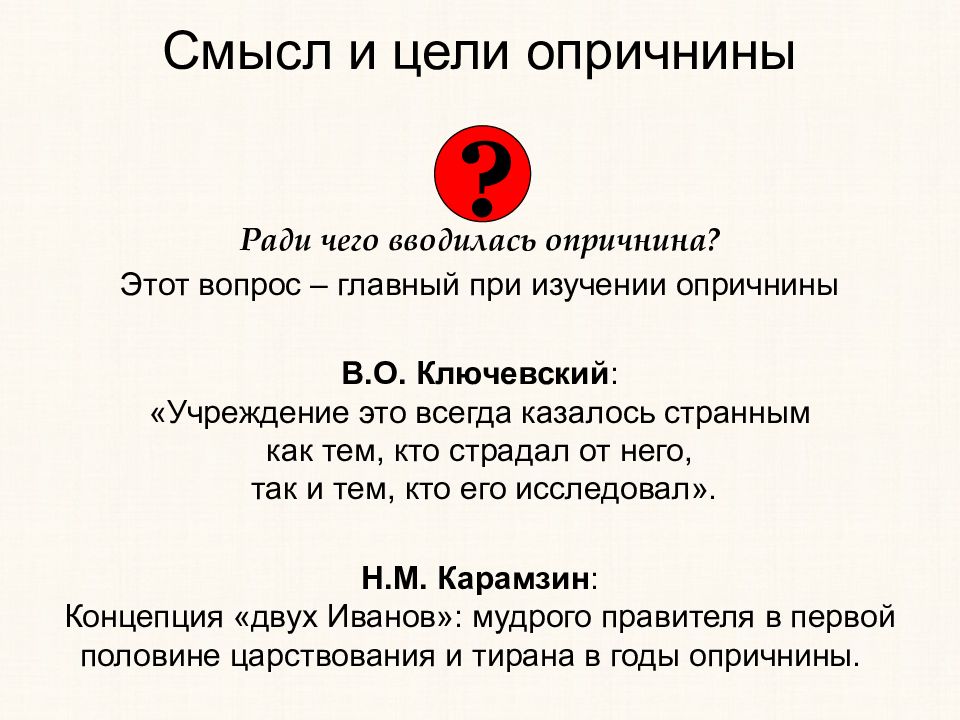 Смысл вопроса. Смысл и цели опричнины. Цели опричнины. Цели опричнины Ивана Грозного. В чем цель и смысл опричнины.