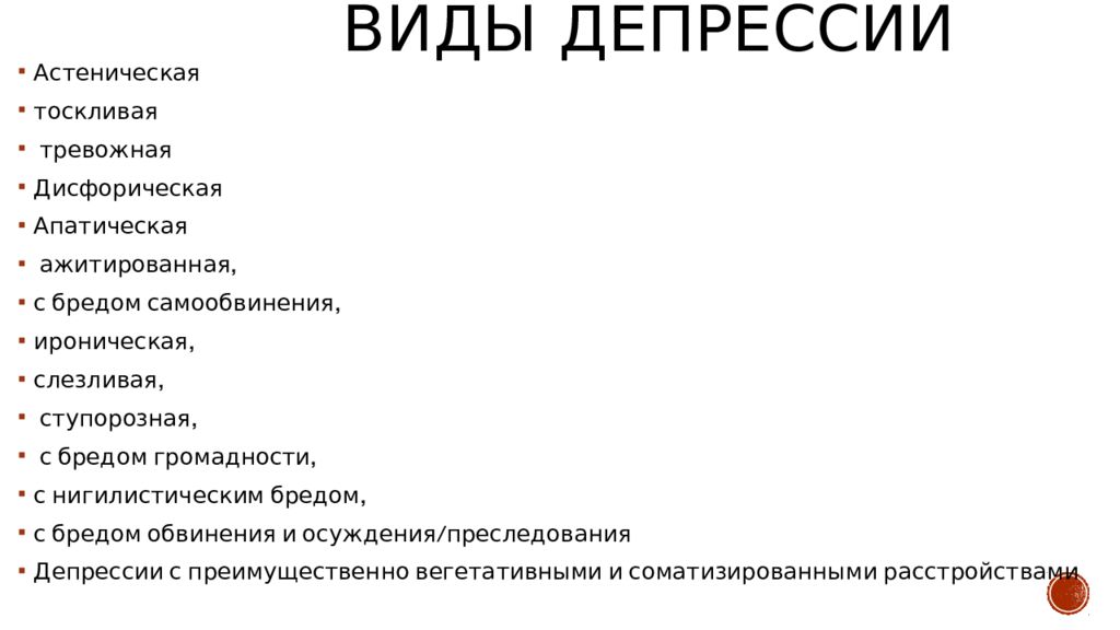 Ажитирован. Виды депрессии. Виды депрессивных расстройств. Клинические типы депрессии.