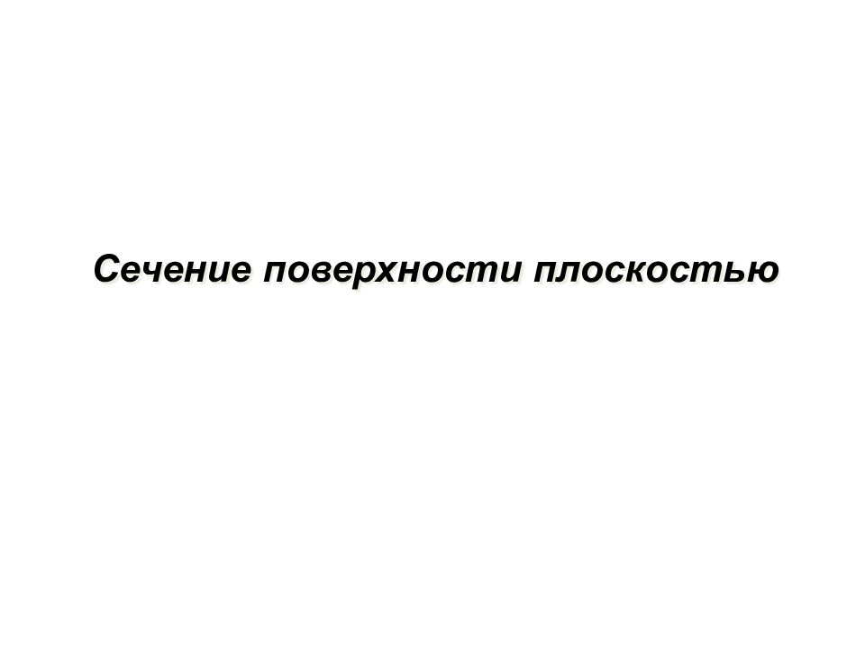 Сечение поверхности плоскостью