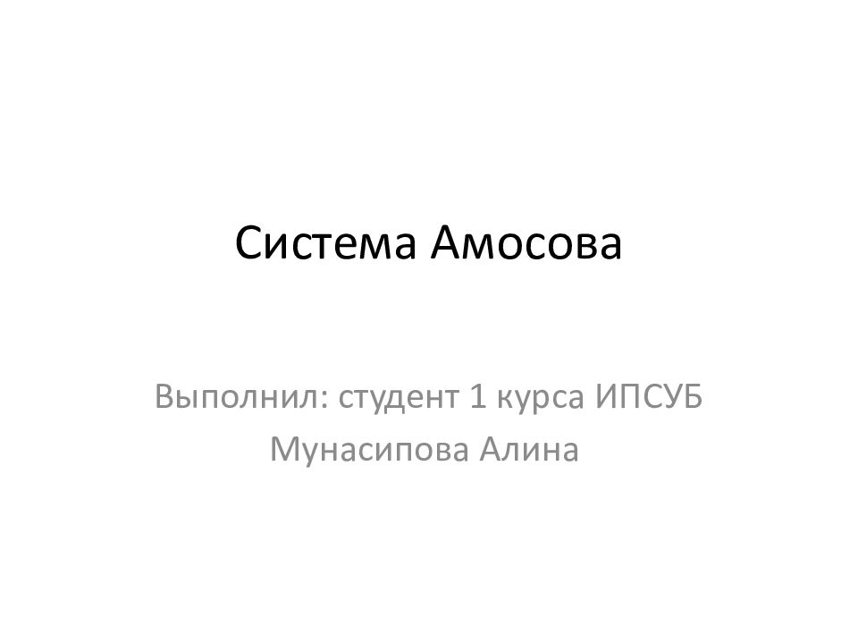 Система Амосова