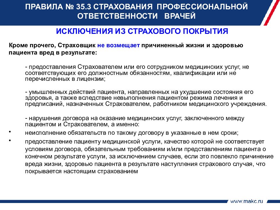 Особенности страхования имущества. Характеристика страхования ответственности. Исключение из страхового покрытия. Особенности страхования профессиональной ответственности. Страхование ответственности медицинских работников.