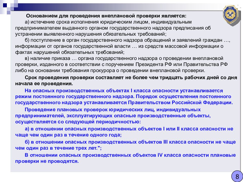 Основания для проведения плановой проверки. Задачей внеплановой проверки является. Предметом внеплановой проверки не является. Как часто проводятся внеплановые проверки.