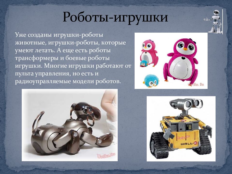 Технические игрушки презентация