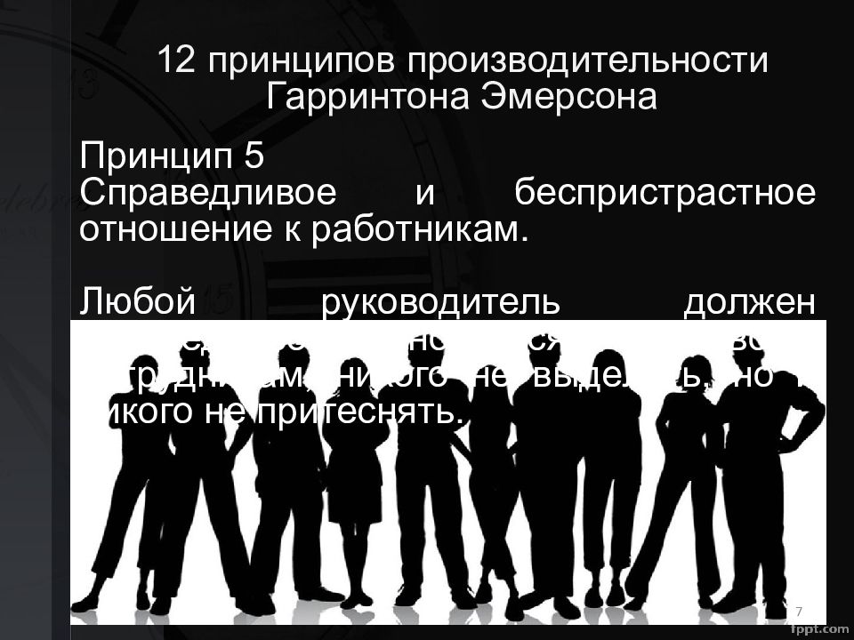 12 принципов. 12 Принципов Эмерсона. Принципы производительности. 12 Принципов производительности. Эмерсон производительность труда.