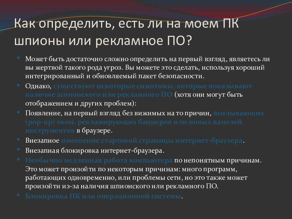 Как определить, есть ли на моем ПК шпионы или рекламное ПО?
