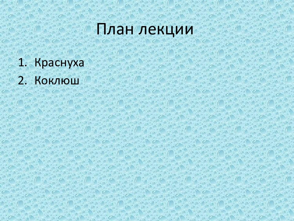 Краснуха коклюш