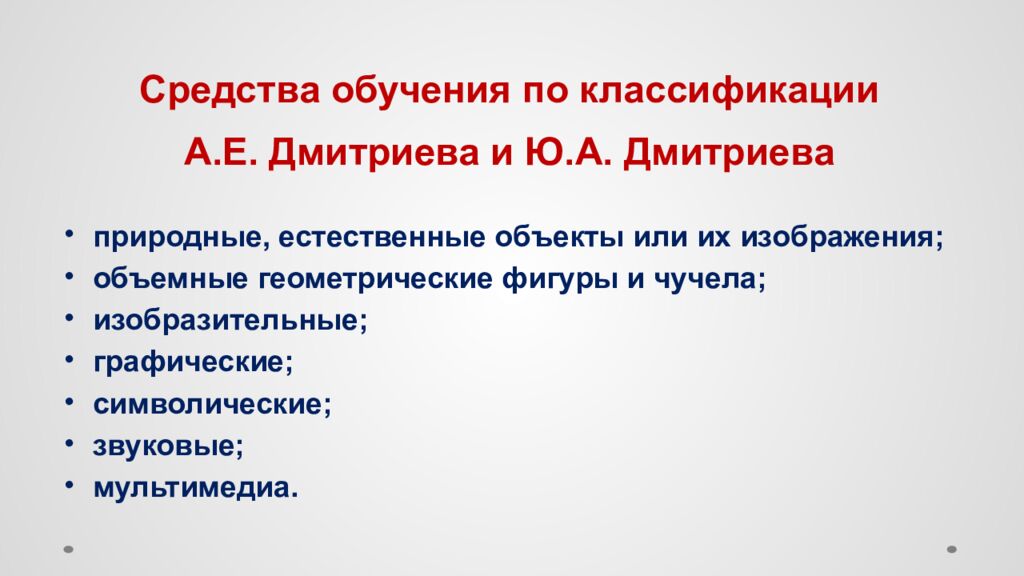 Средства обучения по классификации А.Е. Дмитриева и Ю.А. Дмитриева