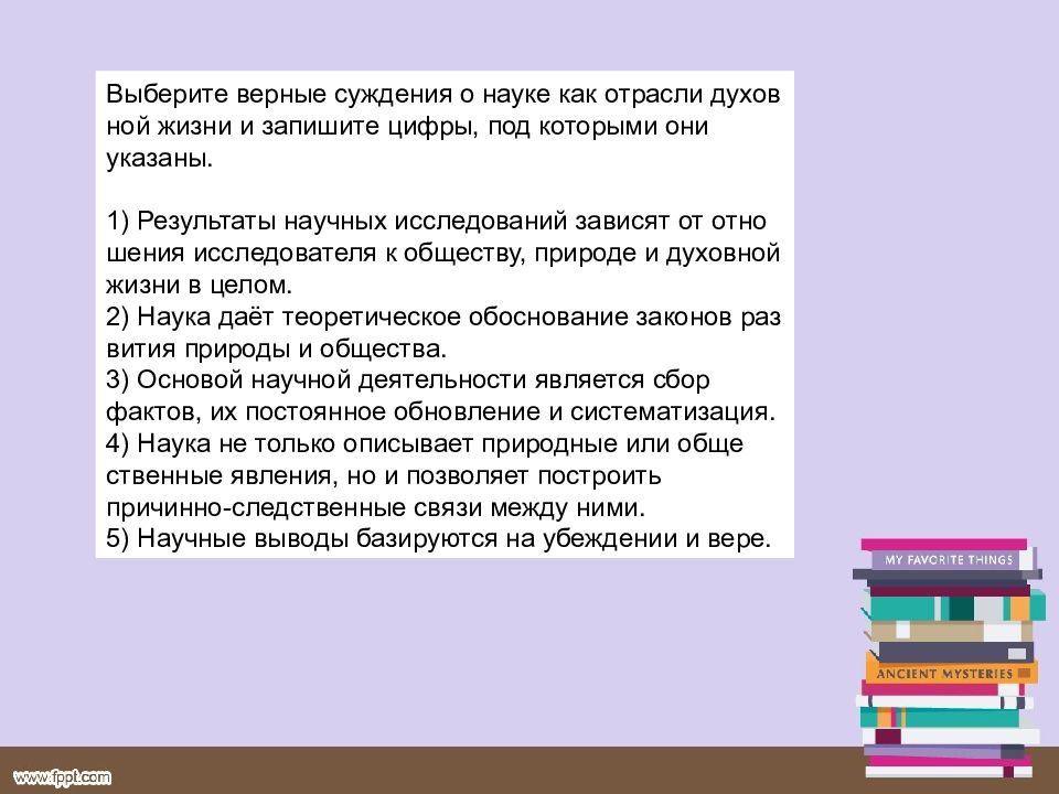 Выберите вер. Суждения о науке как отрасли духовной жизни. 1,11 Наука теория. Научные выводы базируются на убеждении и вере почему.