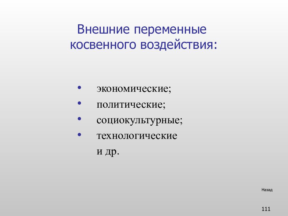 Внешние переменные. Внешние переменные организации. Внешние переменные. Виды внешних переменных.. Неявные воздействия.